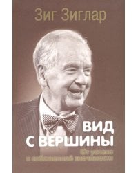 Вид с вершины. От успеха к собственной значимости