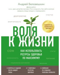 Воля к жизни. Как использовать ресурсы здоровья по максимуму