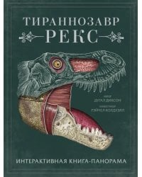 Тираннозавр рекс. Интерактивная книга-панорама