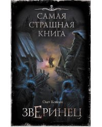 Самая страшная книга. Зверинец