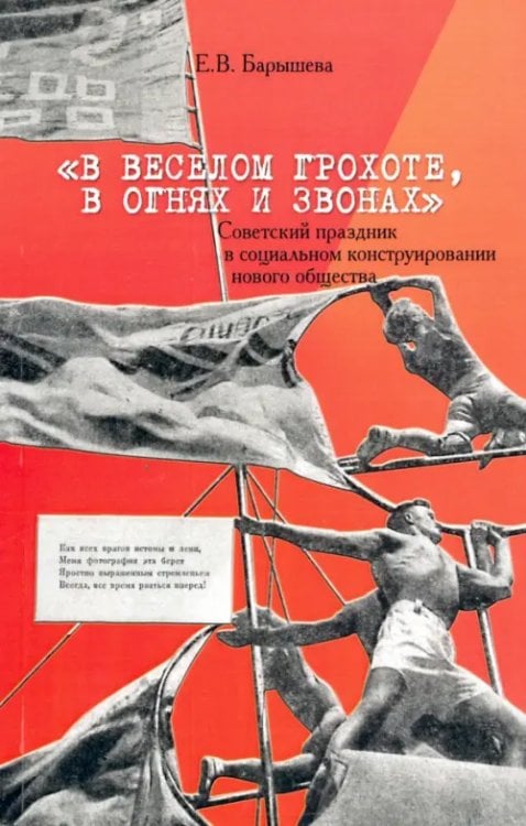 &quot;В веселом грохоте, в огнях и звонах&quot;: советский праздник в социальном конструировании нового