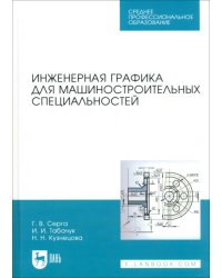 Инженерная графика для машиностроительных специальностей. Учебник