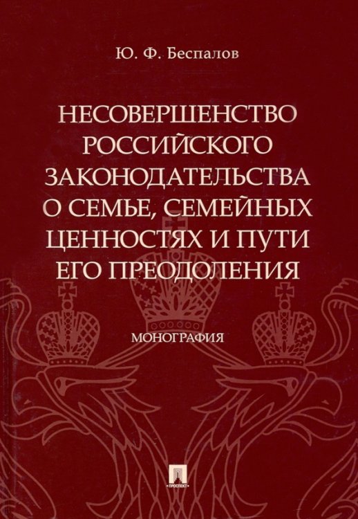 Несовершенство российского законодательства о семье,семейных ценностях и пути его преодолен