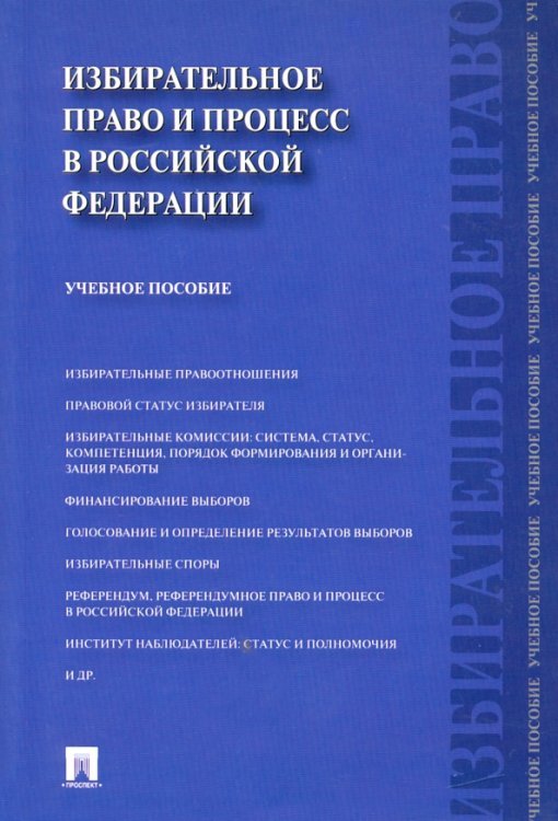 Избирательное право и процесс в Российской Федерации. Учебное пособие