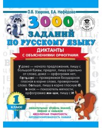 3000 заданий по русскому языку. Диктанты с объяснениями орфограмм. 1 класс