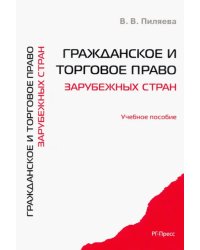 Гражданское и торговое право зарубежных стран. Учебное пособие