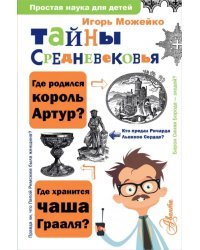 Тайны Средневековья