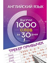 Английский язык. Трекер привычек. Выучи 1000 слов за 30 дней