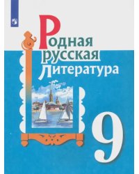 Родная русская литература. 9 класс. Учебное пособие