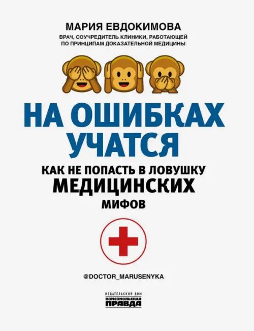 На ошибках учатся. Как не попасть в ловушку медицинских мифов