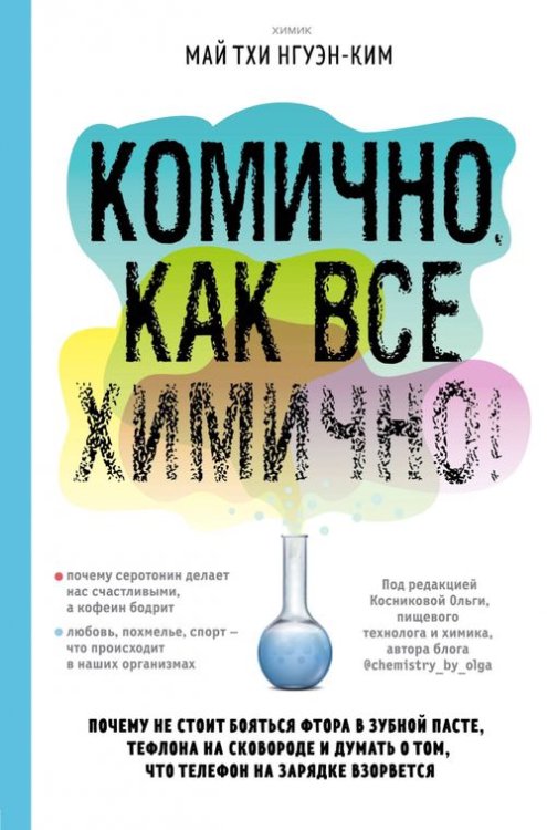 Комично, как все химично! Почему не стоит бояться фтора в зубной пасте, тефлона на сковороде