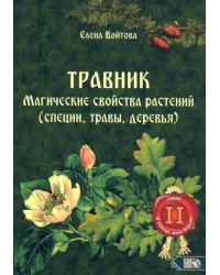 Травник. Магические свойства растений. Том 2 (специи, травы, деревья)