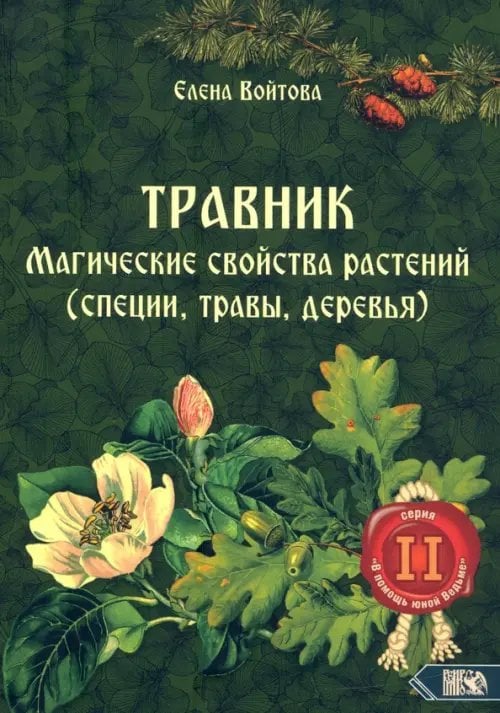 Травник. Магические свойства растений. Том 2 (специи, травы, деревья)