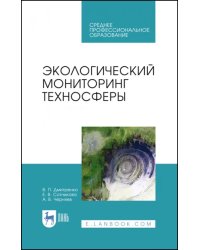 Экологический мониторинг техносферы. Учебное пособие для СПО