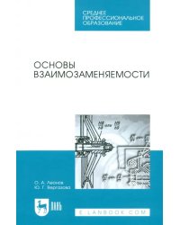 Основы взаимозаменяемости. Учебное пособие для СПО