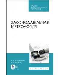 Законодательная метрология. Учебное пособие для СПО