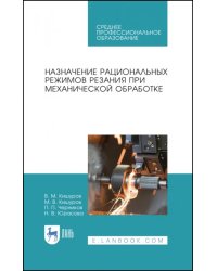 Назначение рациональных режимов резания при механической обработке. Учебное пособие для СПО