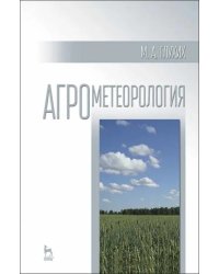 Агрометеорология. Учебное пособие