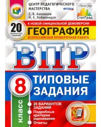 ВПР ЦПМ. География. 8 класс. Типовые задания. 20 вариантов