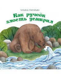 Как ручеек злость усмирил