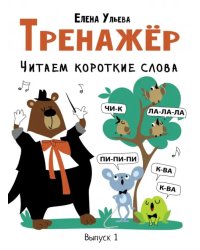 Тренажёр. Выпуск 1. Читаем короткие слова