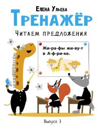 Тренажёр. Выпуск 3. Читаем предложения