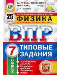 ВПР ЦПМ. Физика. 7 класс. 25 вариантов. Типовые задания. 25 вариантов заданий. Подробные критерии