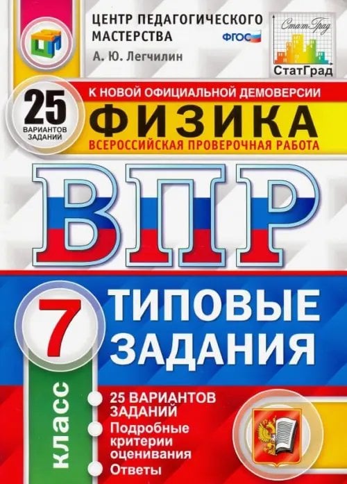 ВПР ЦПМ. Физика. 7 класс. 25 вариантов. Типовые задания. 25 вариантов заданий. Подробные критерии