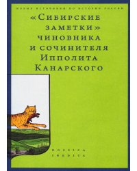 «Сибирские заметки» чиновника и сочинителя Ипполита Канарского в обработке М. Владимирского