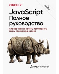 JavaScript. Полное руководство