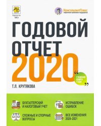 Годовой отчет 2020. Бухгалтерский и налоговый учёт