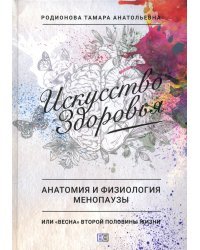 Искусство здоровья. Анатомия и физиология менопаузы или «весна» второй половины жизни