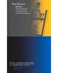 Класс. Путеводитель по статусной системе Америки