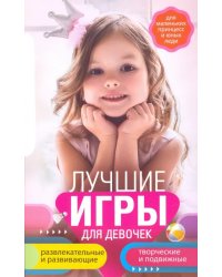 Лучшие игры для девочек. Для маленьких принцесс и юных леди