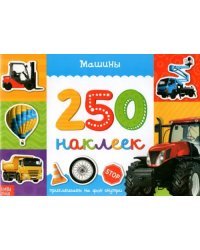 250 наклеек. Машины