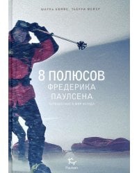 8 полюсов Фредерика Паулсена