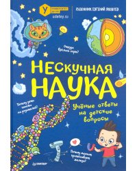 Нескучная наука. Учёные ответы на детские вопросы