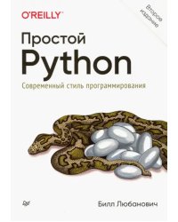 Простой Python. Современный стиль программирования