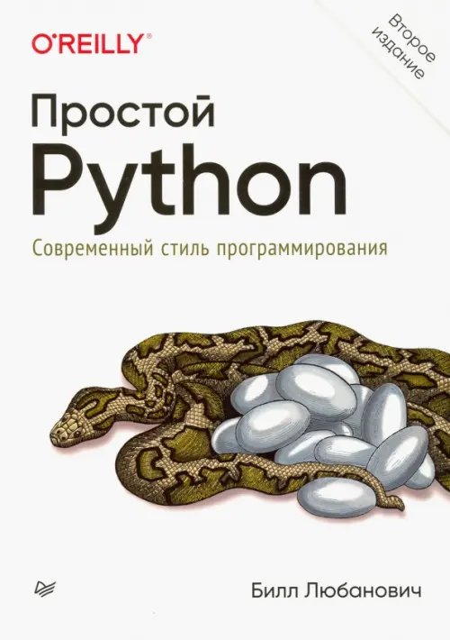 Простой Python. Современный стиль программирования