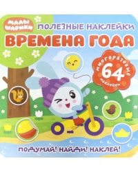 Полезные наклейки. Времена года