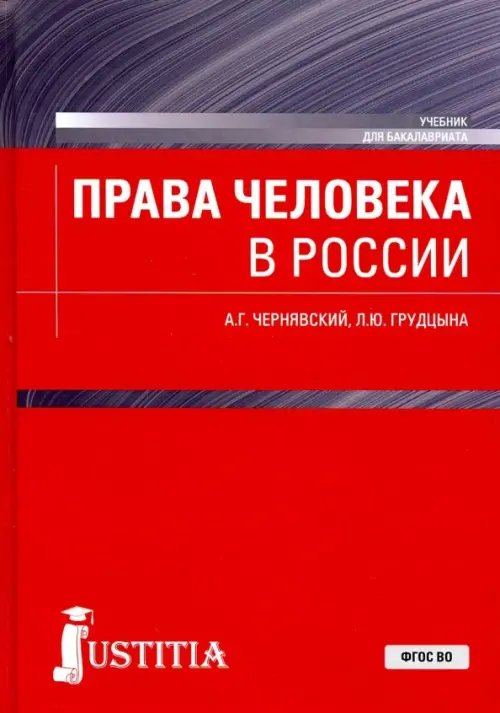 Права человека в России. Учебник для бакалавриата