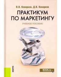 Практикум по маркетингу. Учебное пособие