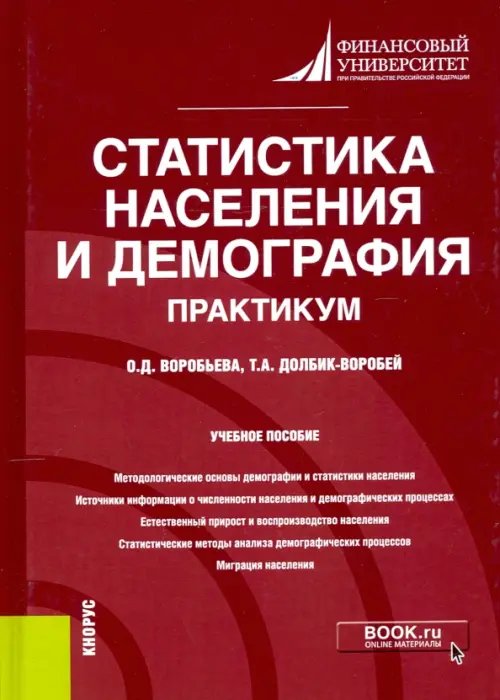 Статистика населения и демография. Практикум. Учебное пособие