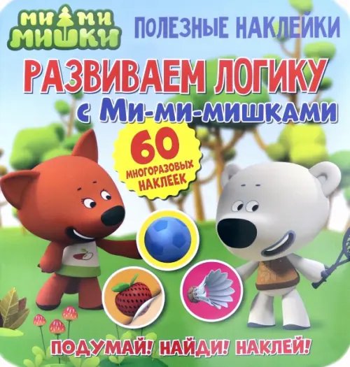 Полезные наклейки.Развиваем логику с Ми-ми-мишками