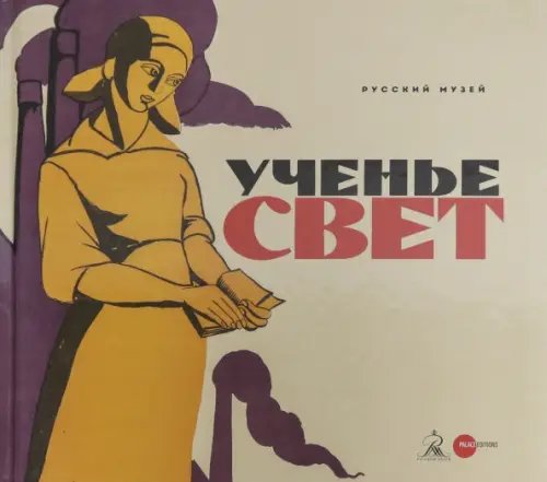 Ученье - свет. Просветительский и книгоиздательский плакат из собрания Русского музея