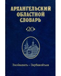 Архангельский областной словарь. Выпуск 2.  Засавывать - заубавляться