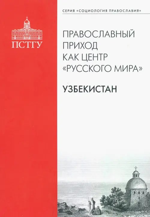 Православный приход как центр &quot;Русского мира&quot;. Узбекистан