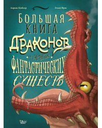 Большая книга драконов и других фантастических существ