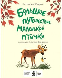 Большое путешествие маленькой птички