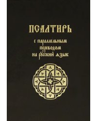 Псалтирь с параллельным переводом на русский язык
